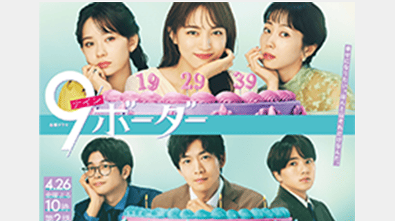 TBS「9ボーダー 」