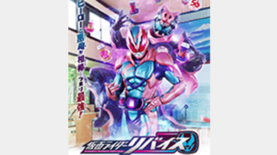 テレビ朝日「仮面ライダーリバイス 」